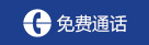 预约电话